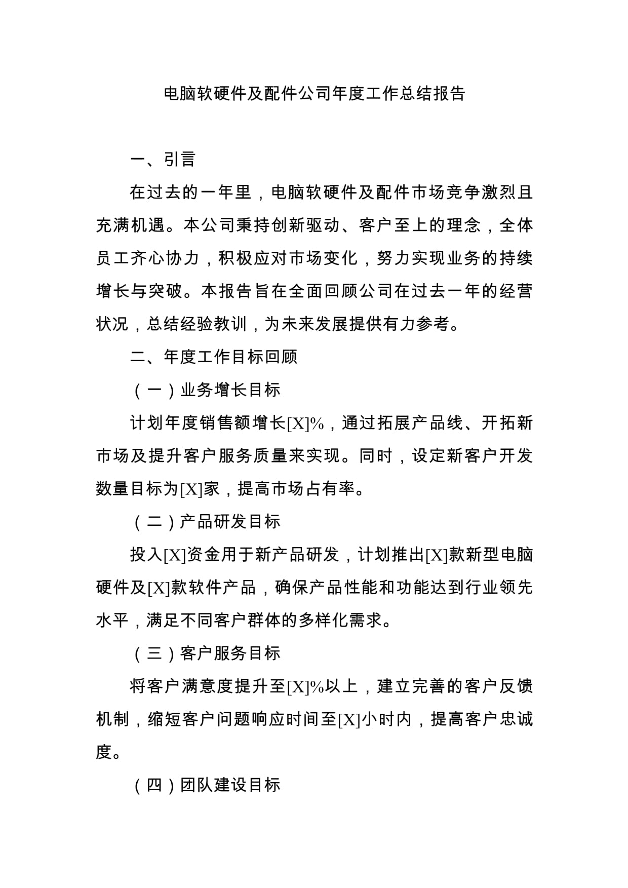 電腦軟硬件及配件公司年度技術(shù)開發(fā)工作總結(jié)報告