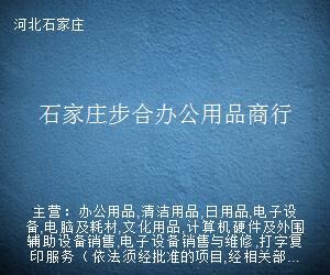 石家莊步合辦公用品商行 專業(yè)計(jì)算機(jī)輔助設(shè)備修理服務(wù)