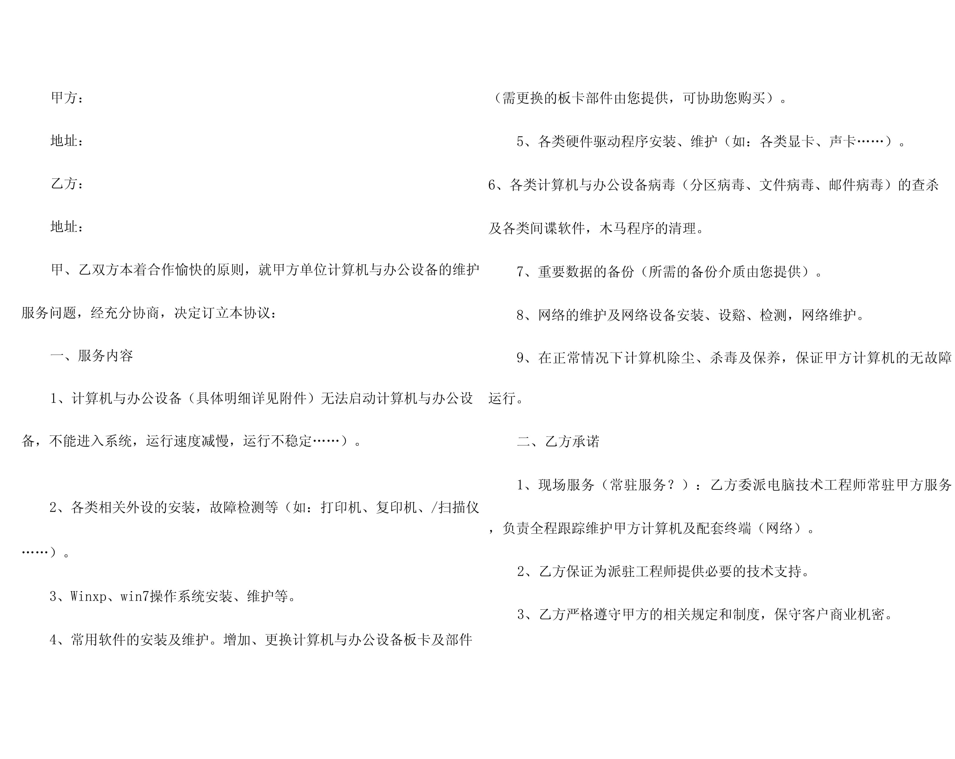 計(jì)算機(jī)輔助設(shè)備修理服務(wù)合同（通用模板）
